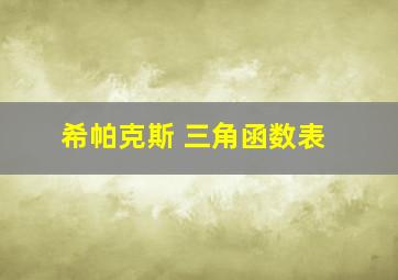 希帕克斯 三角函数表